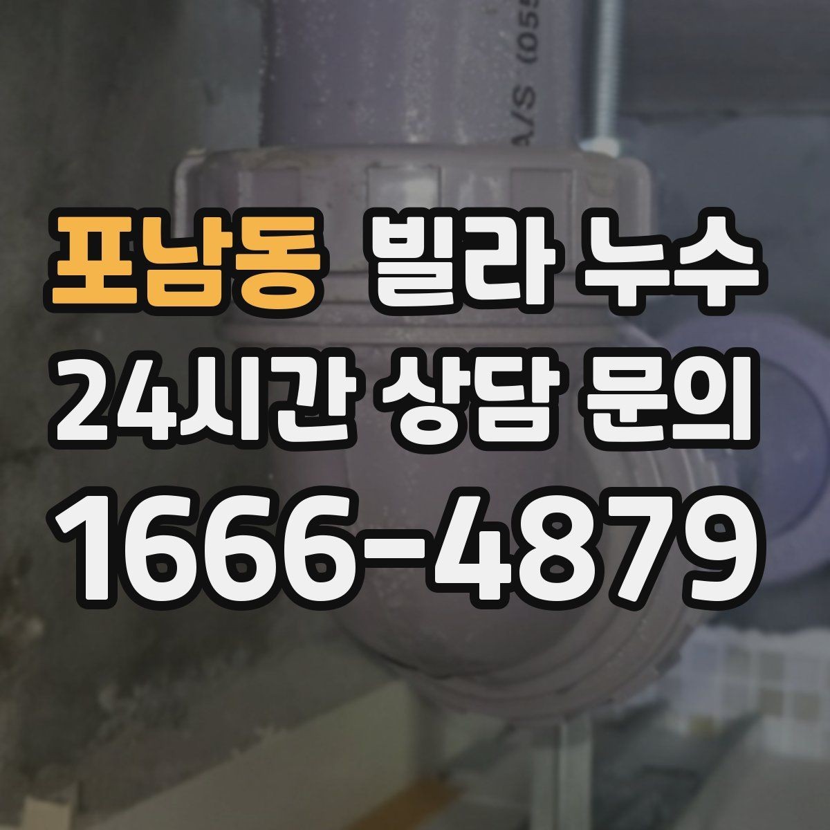 포남동 빌라 누수 냉장고 뒤 바닥에 물이 고이면 꼭 확인할 것