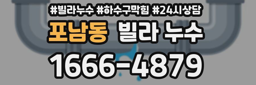포남동 빌라 누수