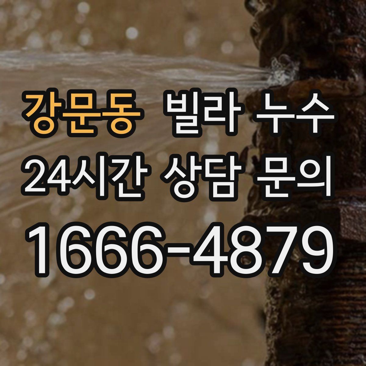 강문동 빌라 누수 바닥이 축축해졌다면 원인 점검이 필요합니다