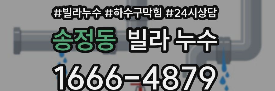 송정동 빌라 누수