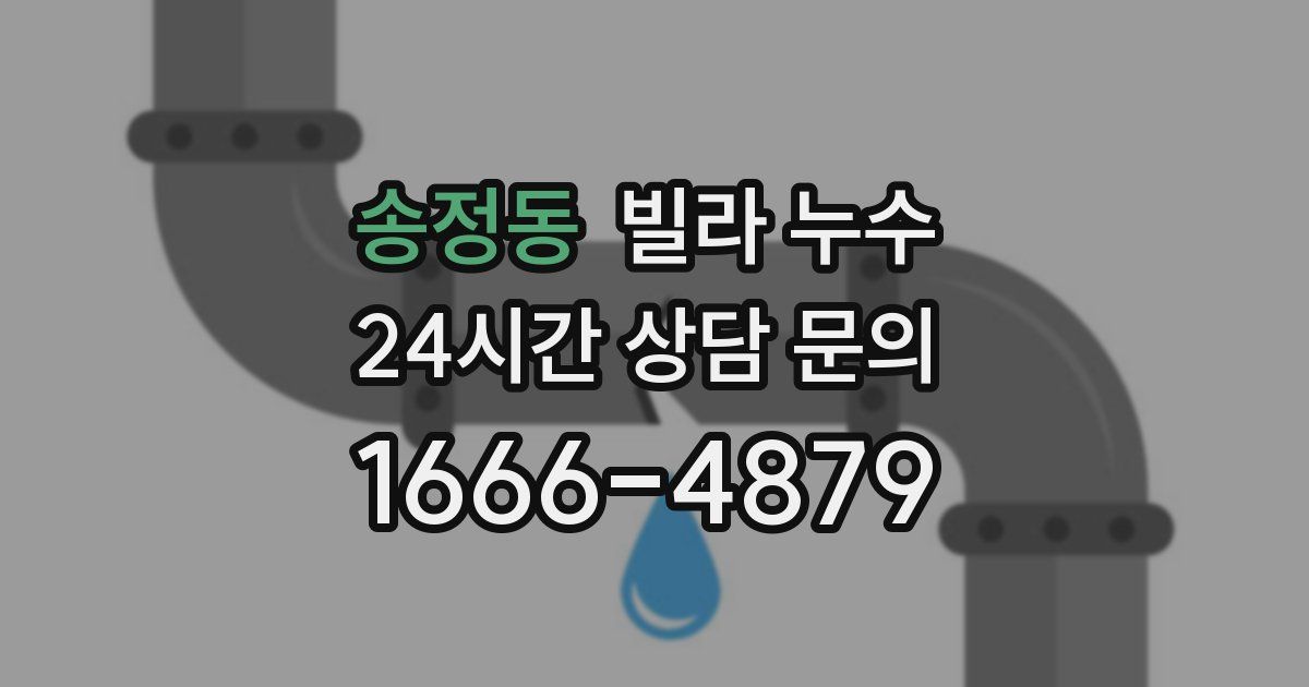 송정동 빌라 누수