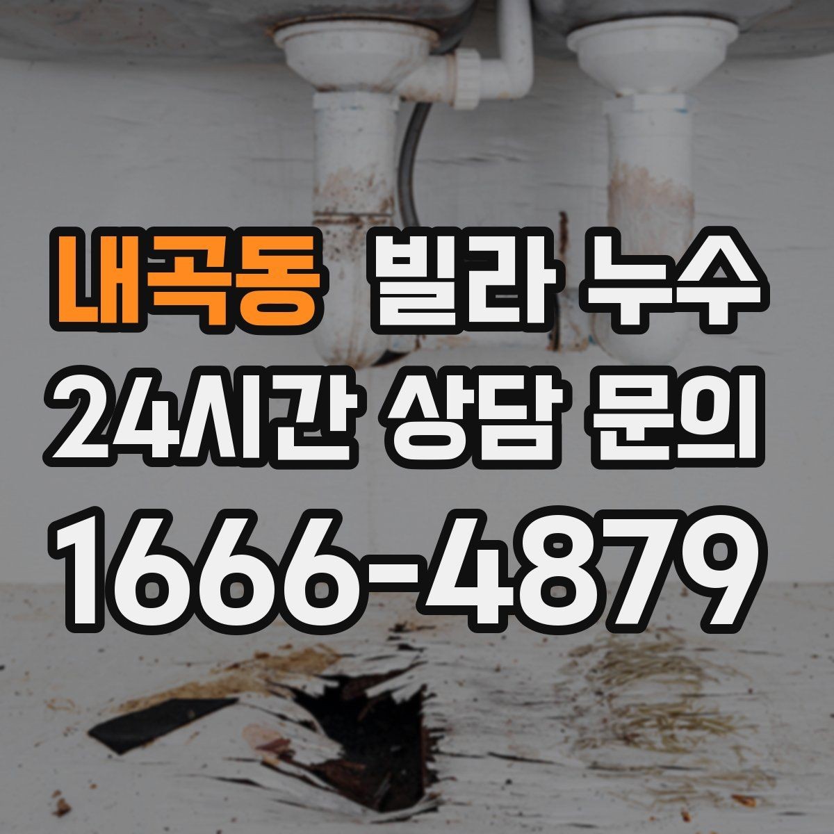 내곡동 빌라 누수 벽 뒤편 곰팡이가 반복되면 누수 의심
