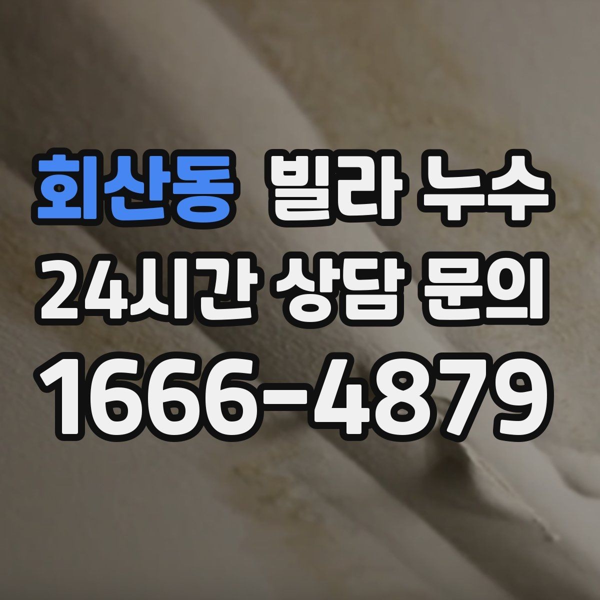 회산동 빌라 누수 안방 천장이 젖는다면 의심할 곳