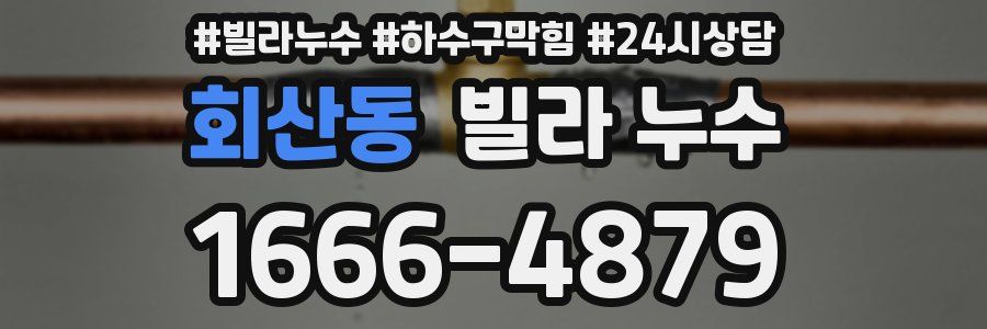 회산동 빌라 누수