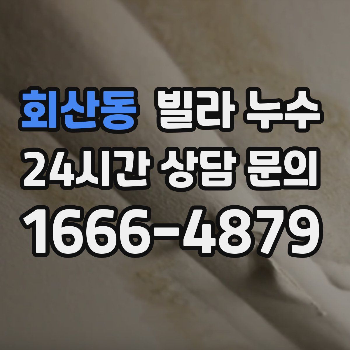 회산동 빌라 누수