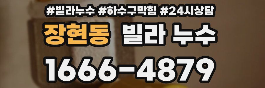 장현동 빌라 누수