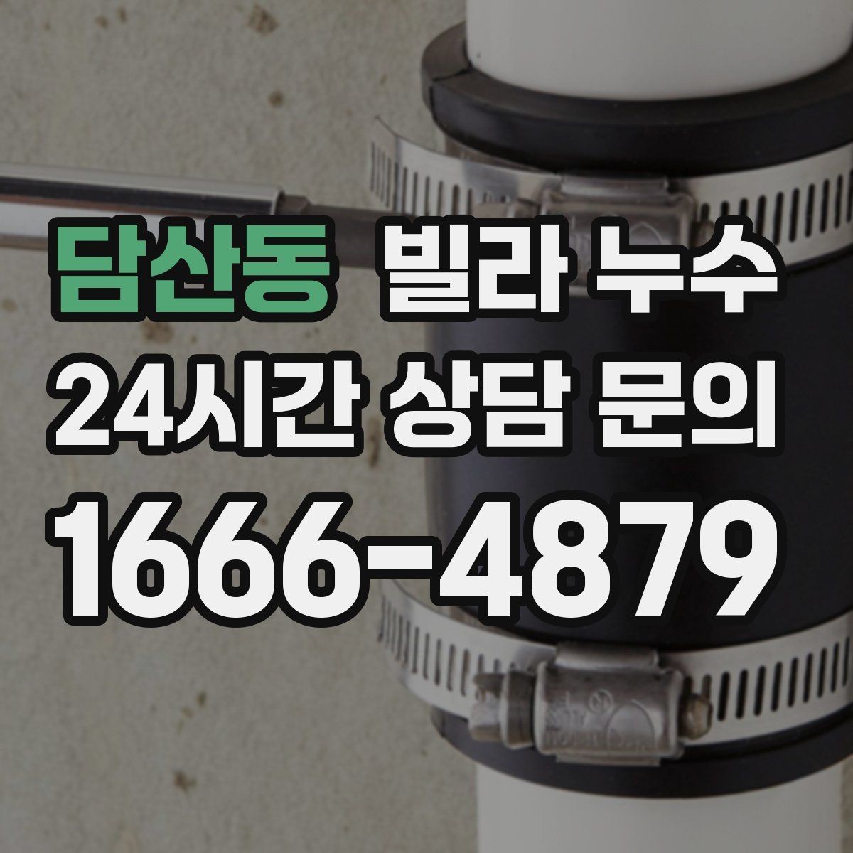 담산동 빌라 누수 제습기 돌려도 마르지 않는 벽은 원인이 따로 있어요
