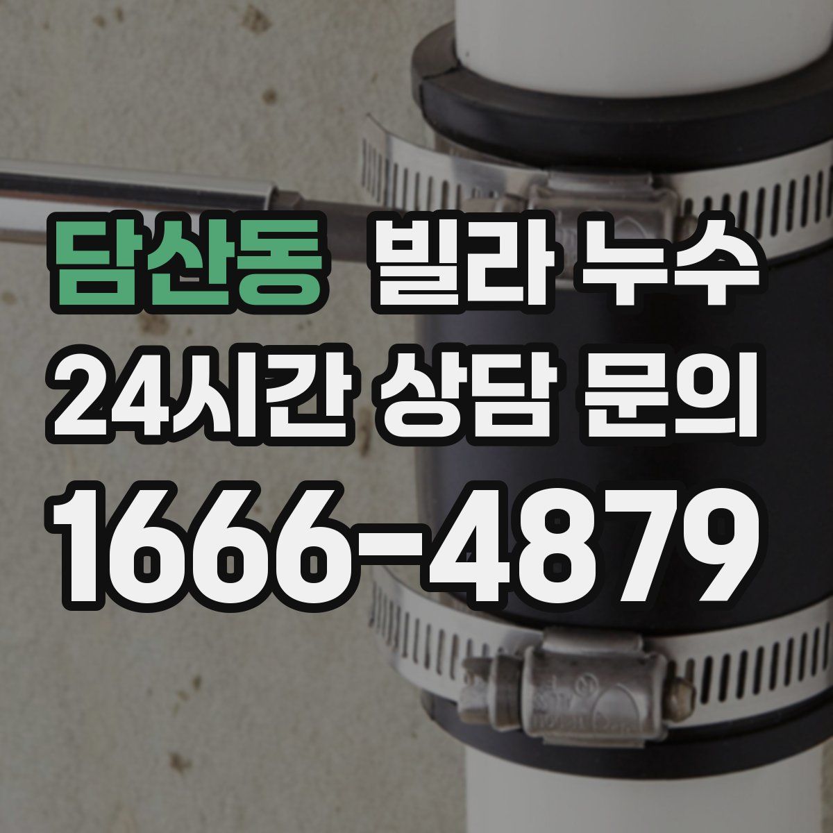 담산동 빌라 누수