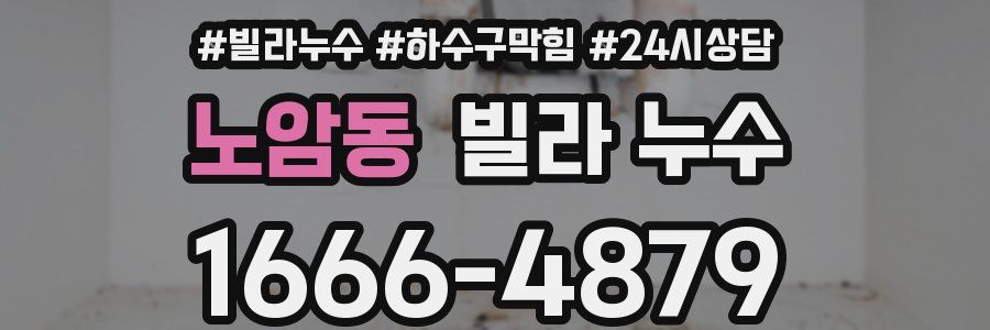 노암동 빌라 누수