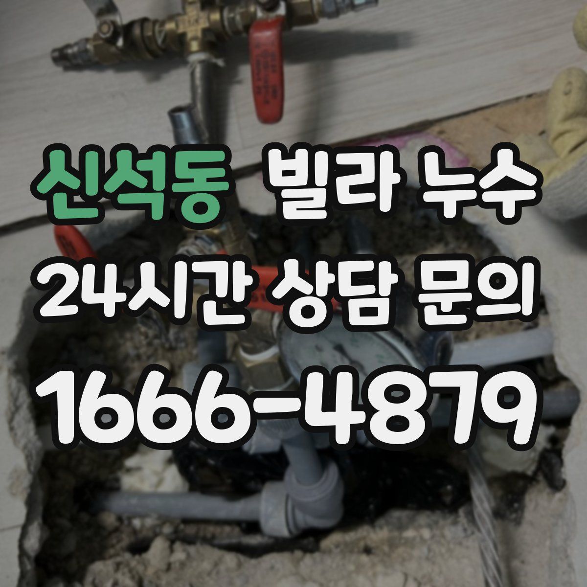 신석동 빌라 누수