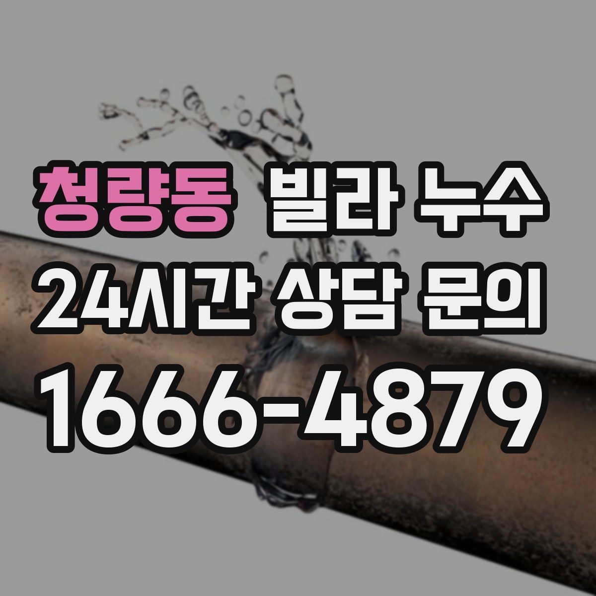 청량동 빌라 누수 얼룩 가장자리가 진해지면 진행 중일 수 있어요