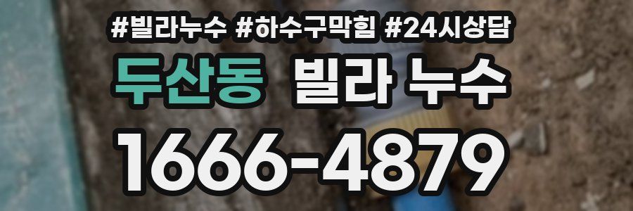 두산동 빌라 누수