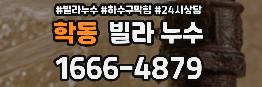 학동 빌라 누수