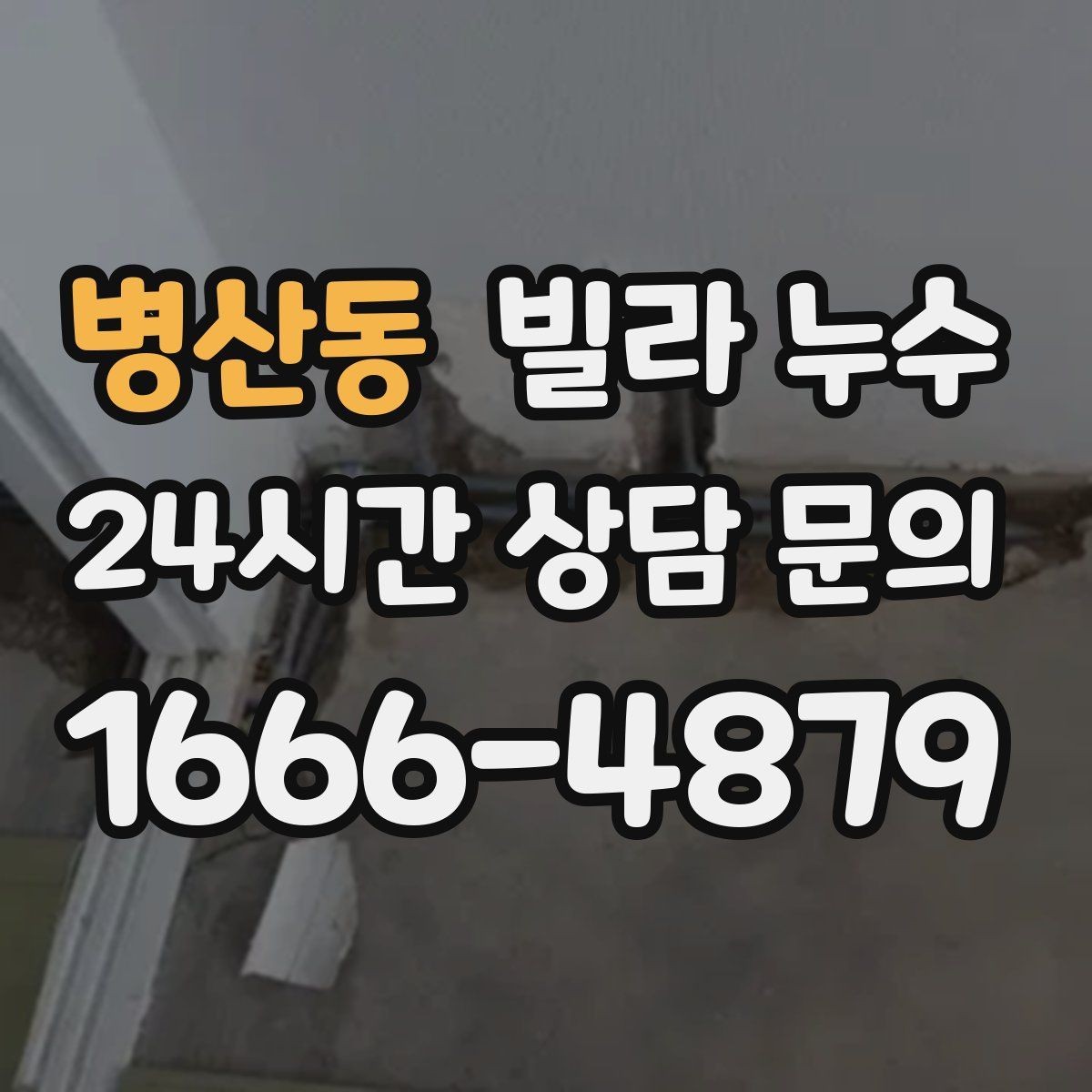 병산동 빌라 누수 계단실 주변이 젖을 때 확인해야 할 것