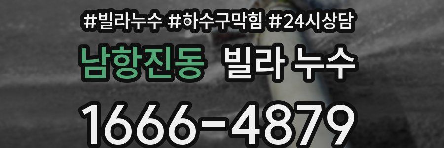 남항진동 빌라 누수