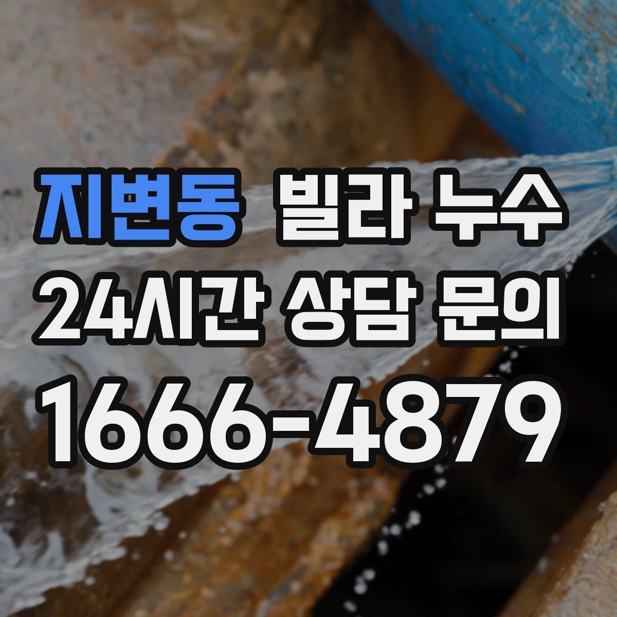 지변동 빌라 누수