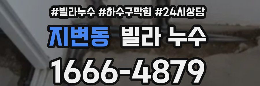 지변동 빌라 누수