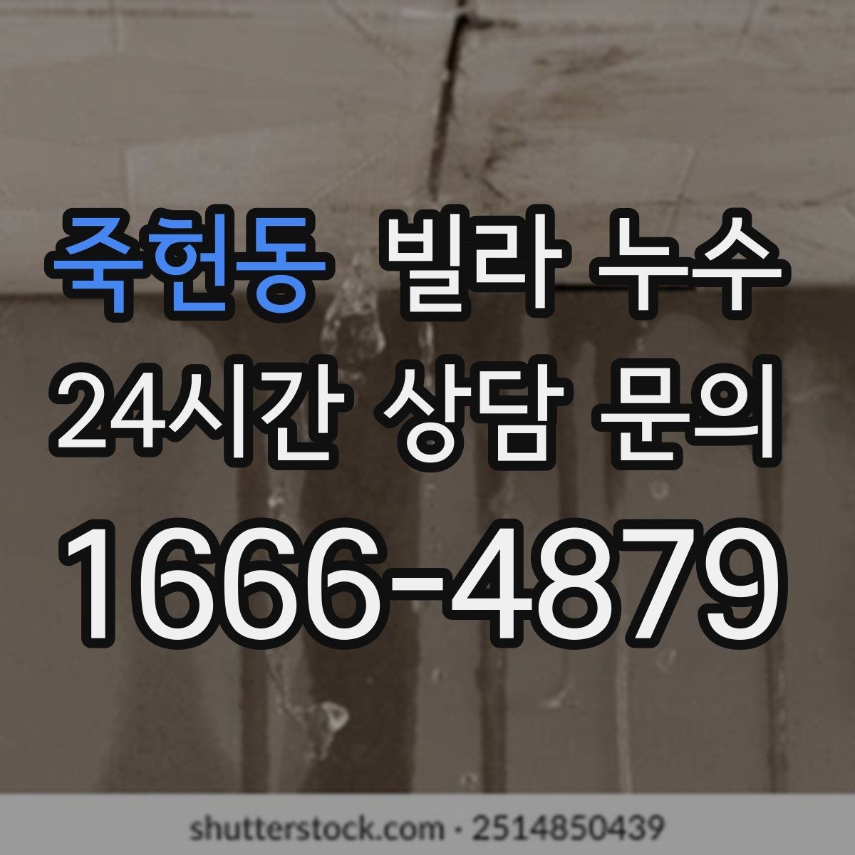 죽헌동 빌라 누수 상담할 때 알려주면 좋은 정보 정리