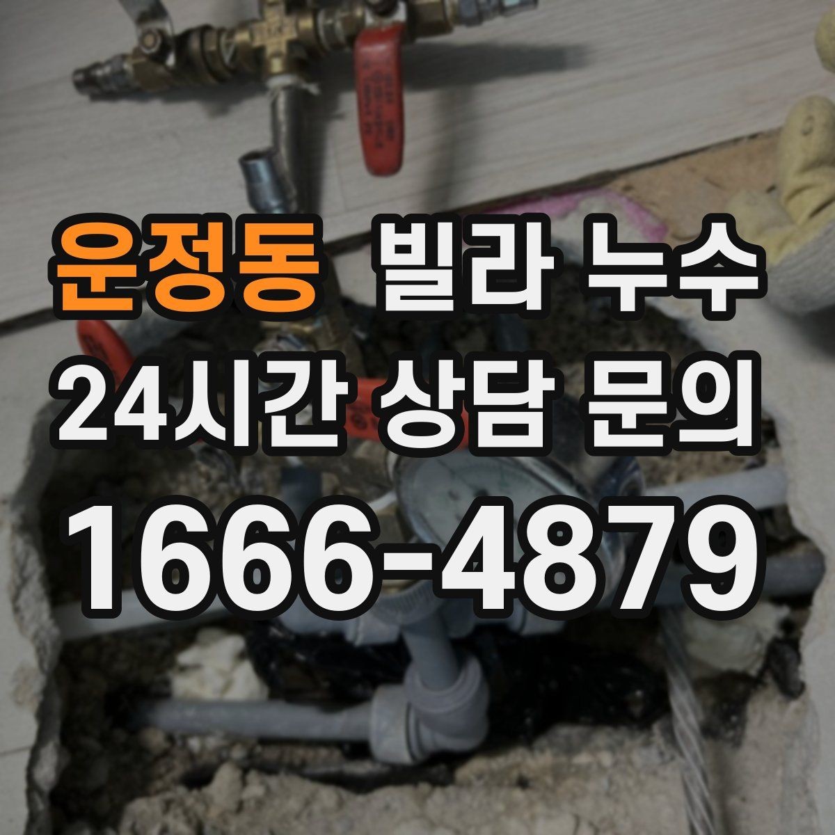 운정동 빌라 누수 외벽 타일 들뜸이 누수로 이어질 수 있어요