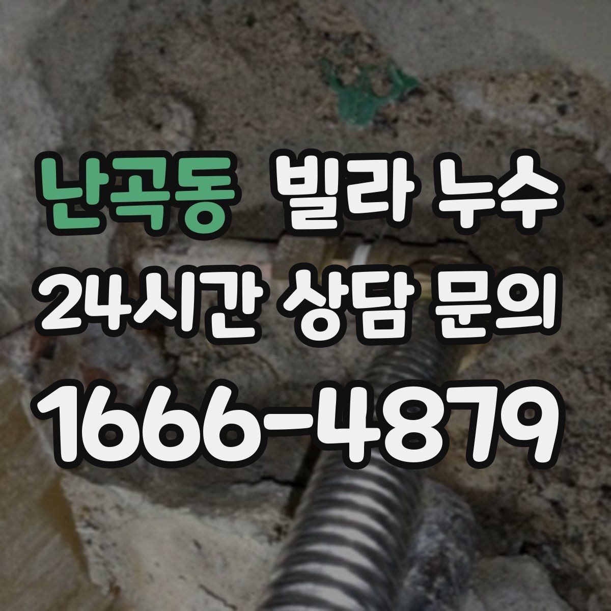 난곡동 빌라 누수 현관 바닥이 젖으면 외부 유입일까