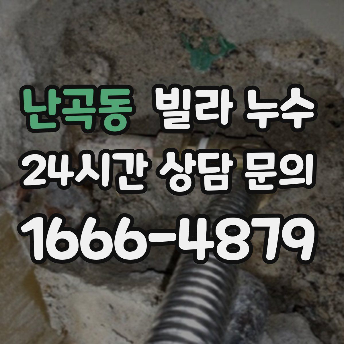 난곡동 빌라 누수