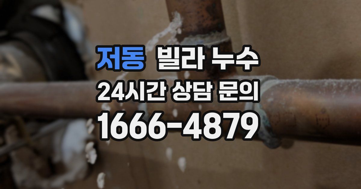 저동 빌라 누수