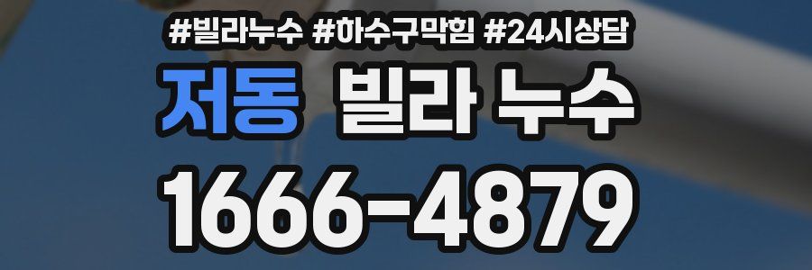 저동 빌라 누수