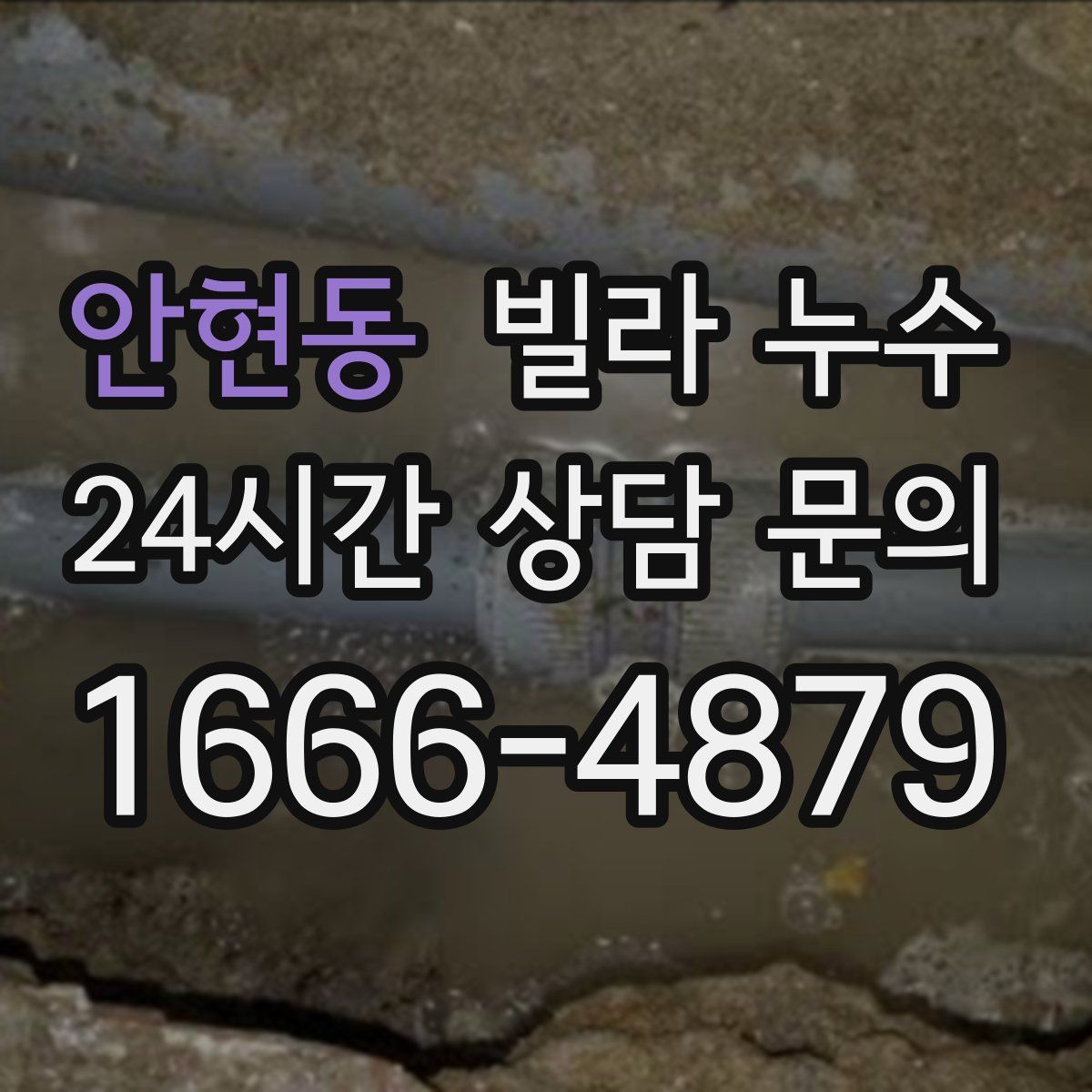 안현동 빌라 누수