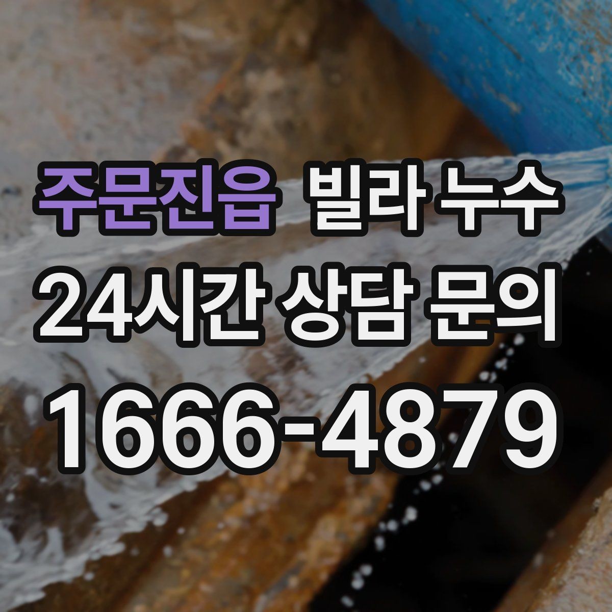 주문진읍 빌라 누수 벽면 결로가 심한데 누수일 수도 있을까