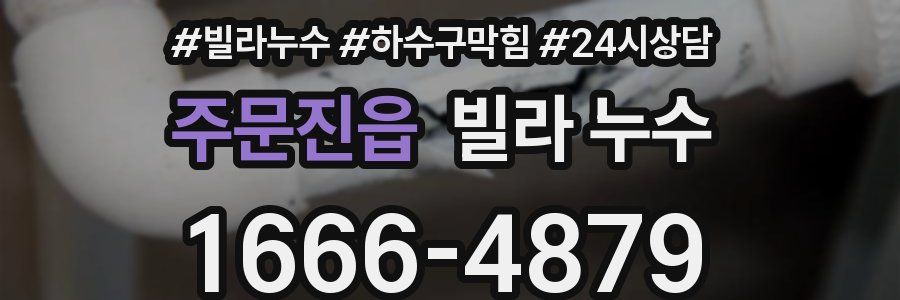주문진읍 빌라 누수
