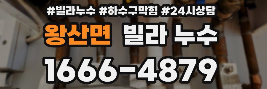 왕산면 빌라 누수