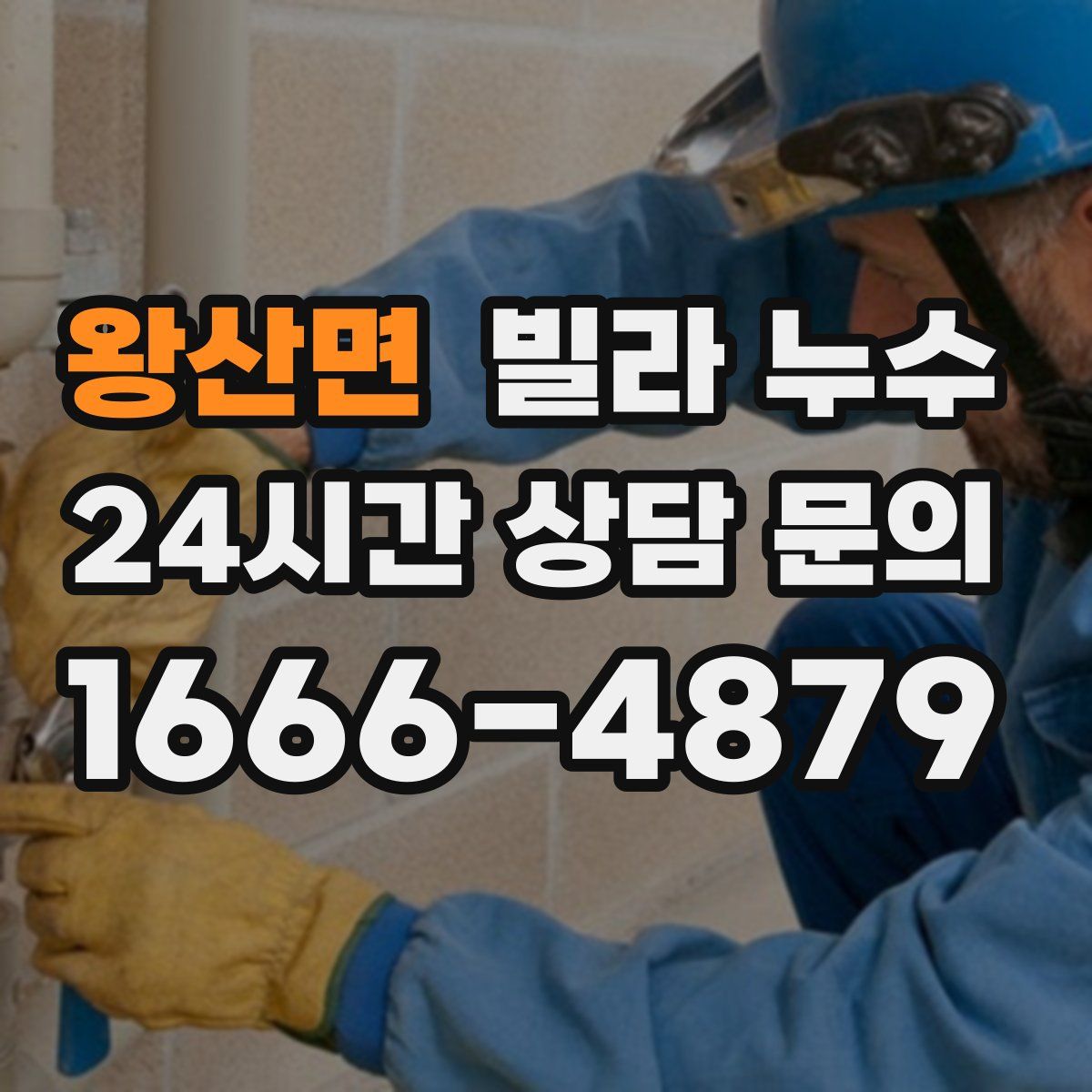 왕산면 빌라 누수