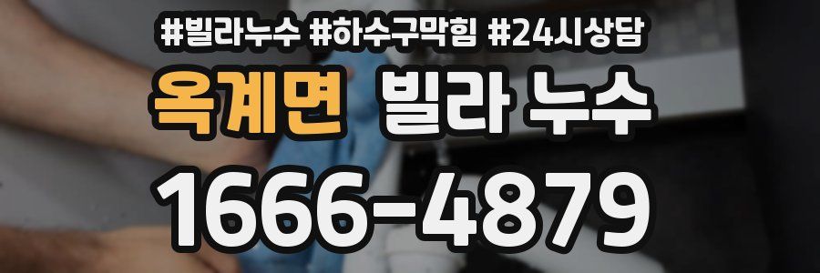 옥계면 빌라 누수