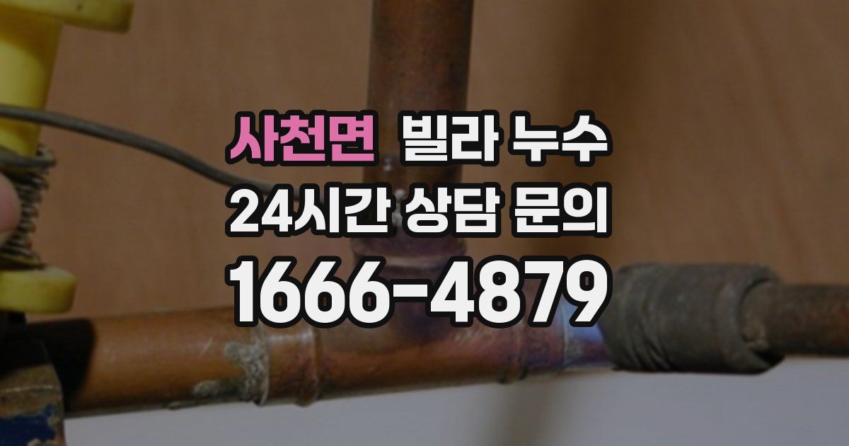 사천면 빌라 누수