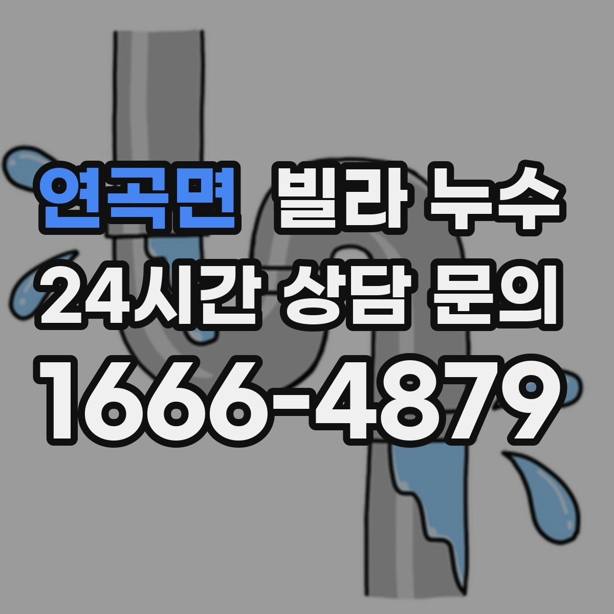 연곡면 빌라 누수 리모델링 이후 물자국이 생기는 이유