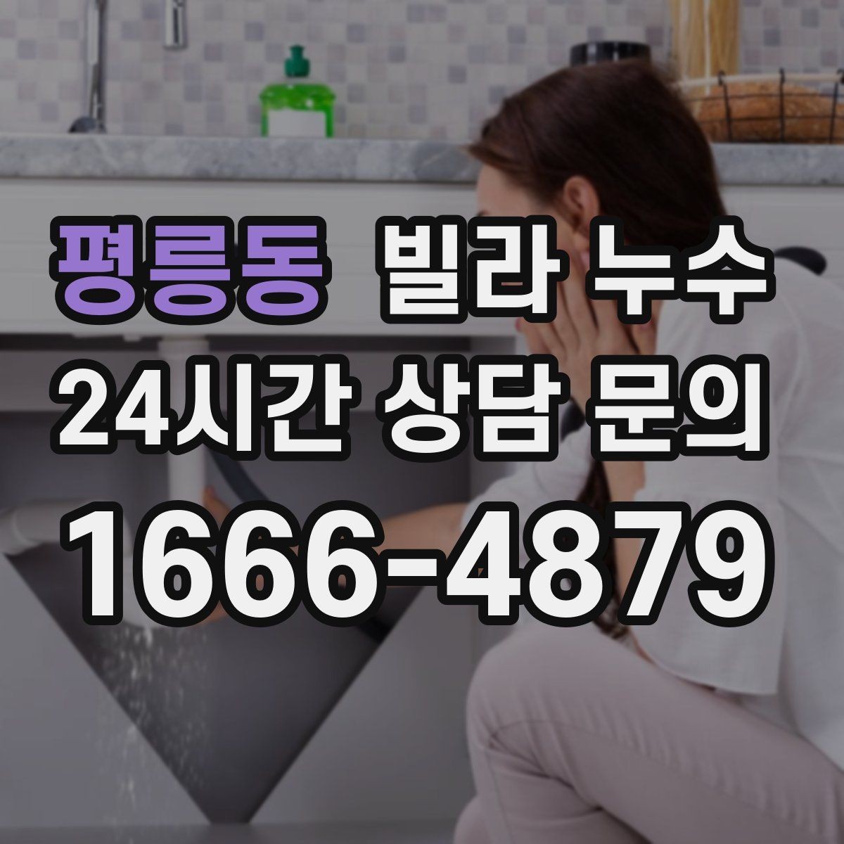 평릉동 빌라 누수 몰딩이 들뜨고 변색되면 누수 가능성