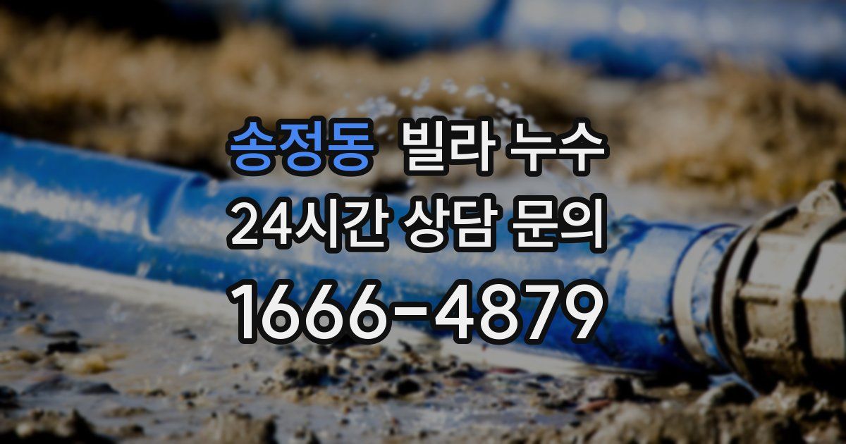 송정동 빌라 누수