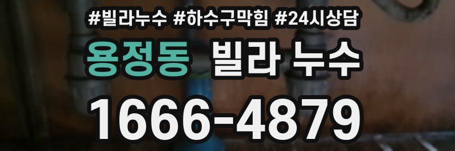 용정동 빌라 누수