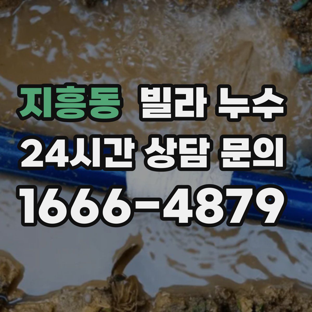 지흥동 빌라 누수