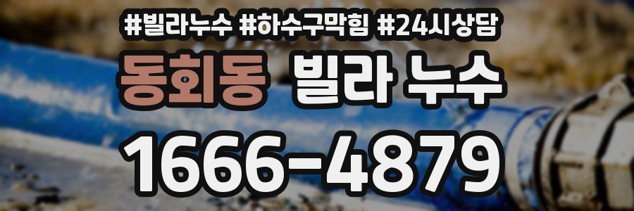 동회동 빌라 누수