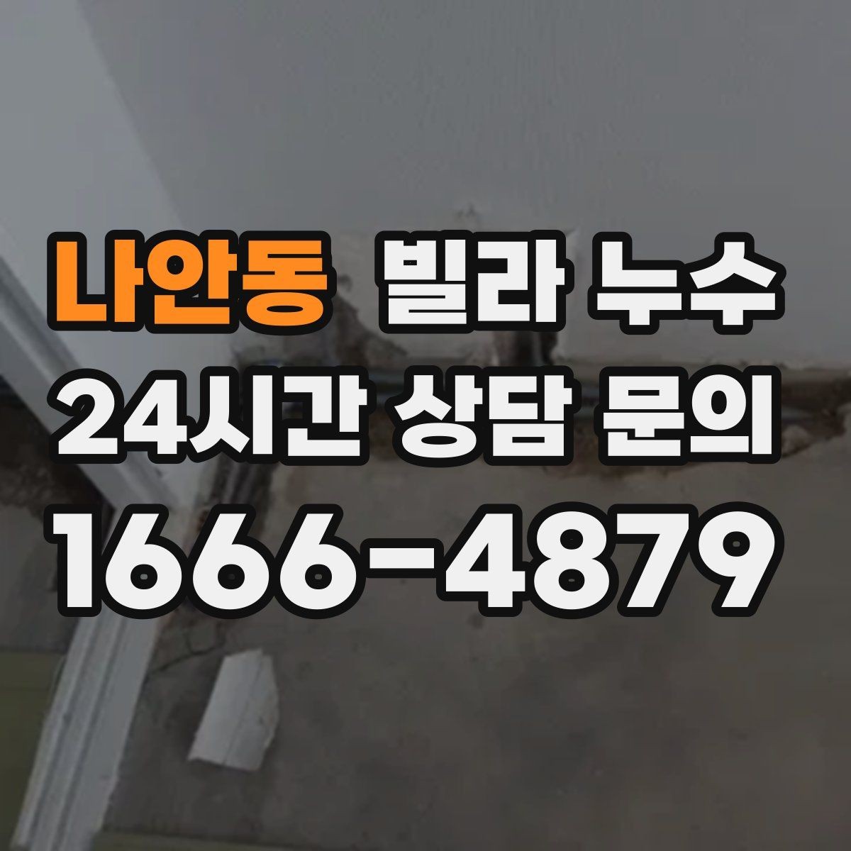 나안동 빌라 누수 물받이·비닐 보호로 피해를 줄이는 방법