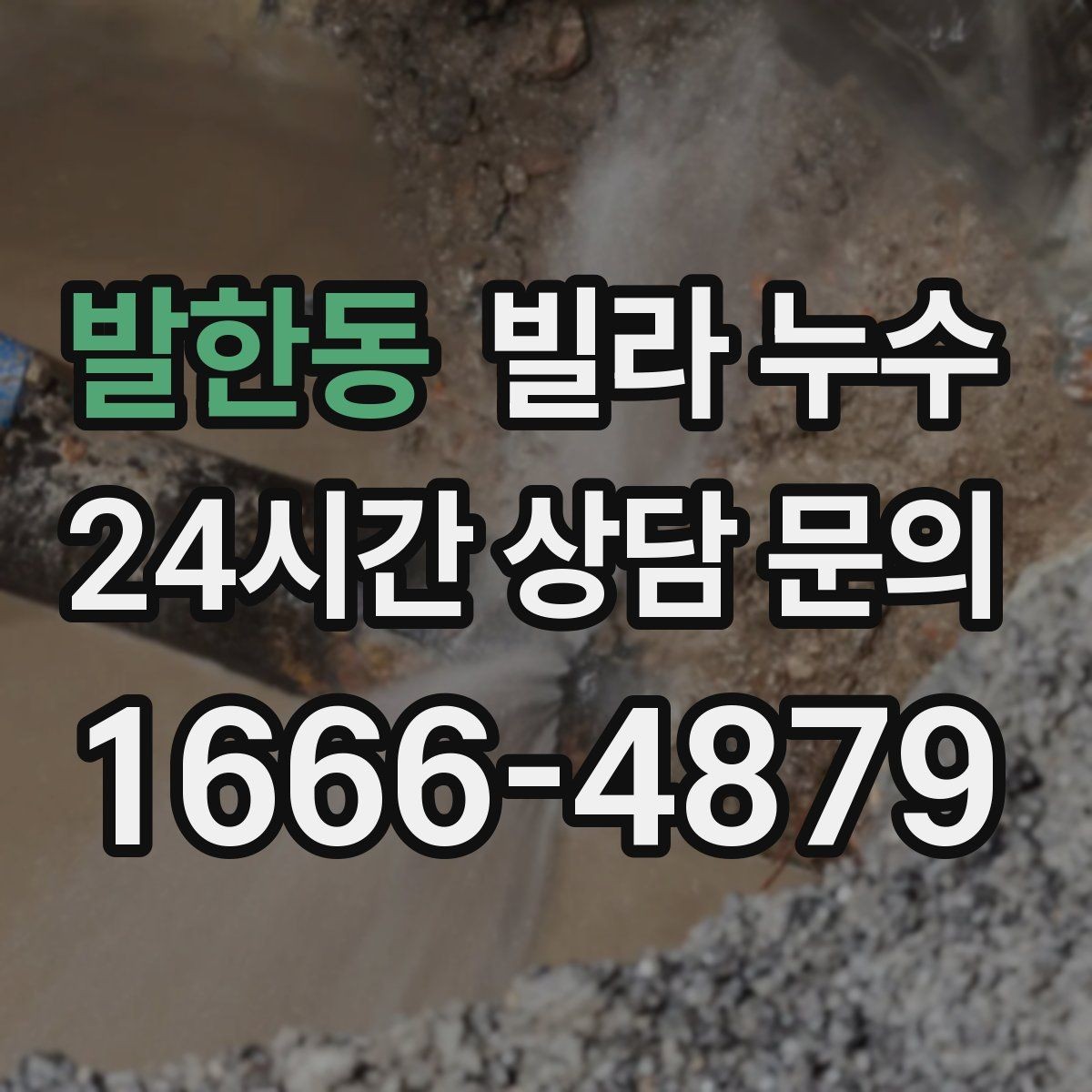 발한동 빌라 누수 정수기 연결 부위에서 물기 발견 시 대처