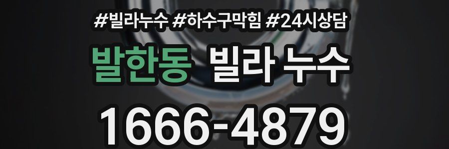 발한동 빌라 누수