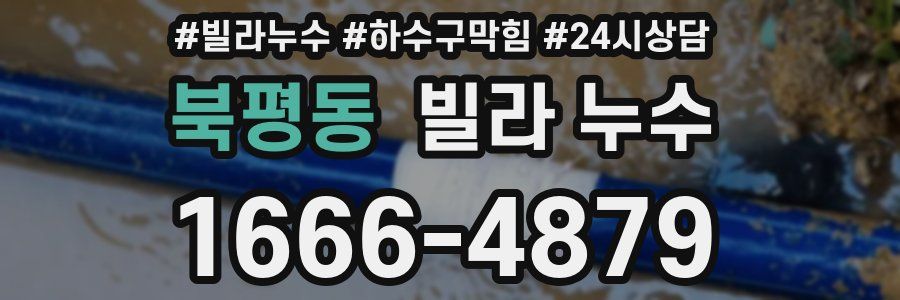 북평동 빌라 누수