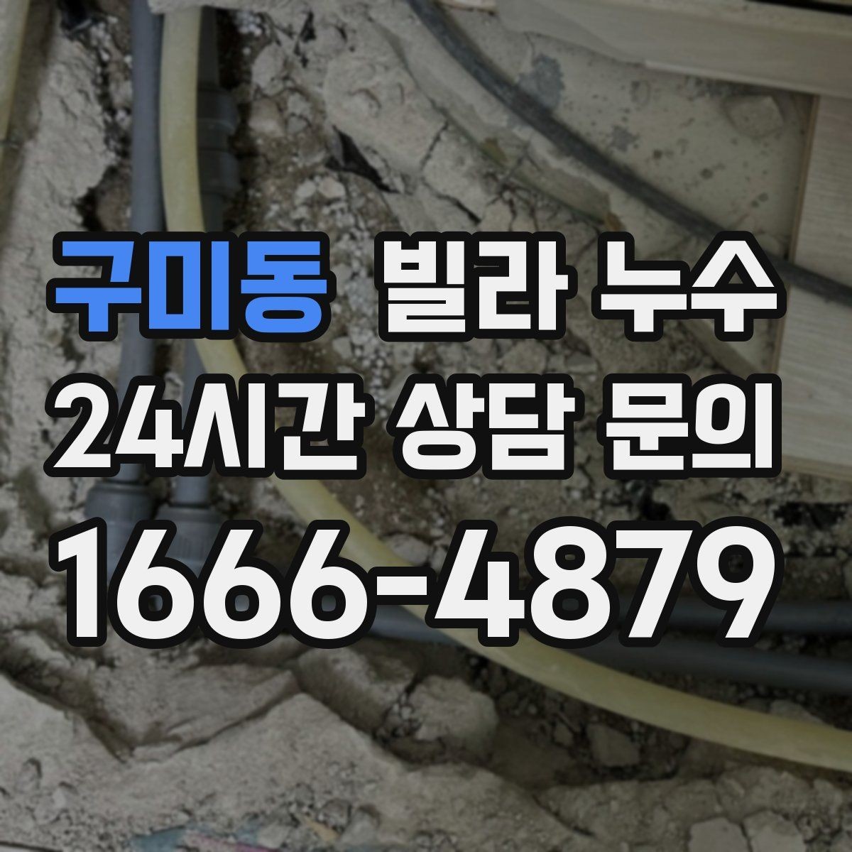 구미동 빌라 누수 베란다 바닥 배수 불량이 반복될 때