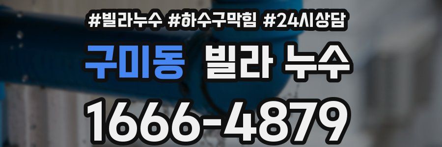 구미동 빌라 누수