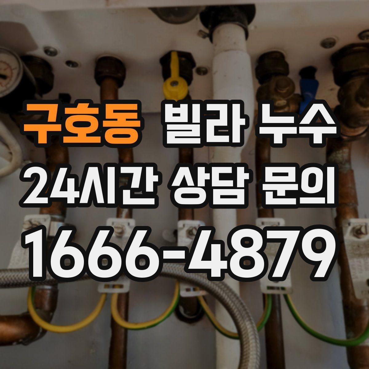 구호동 빌라 누수 보일러실 바닥 물기 발견 시 점검 포인트