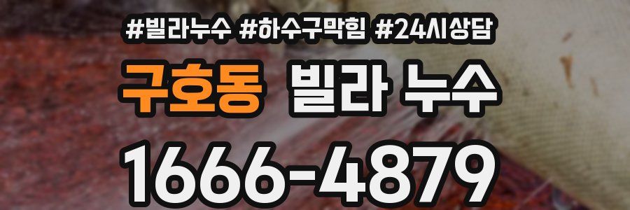 구호동 빌라 누수