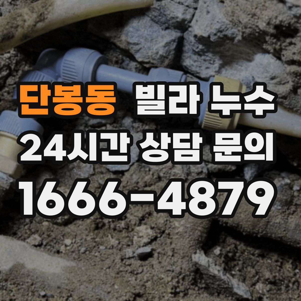 단봉동 빌라 누수