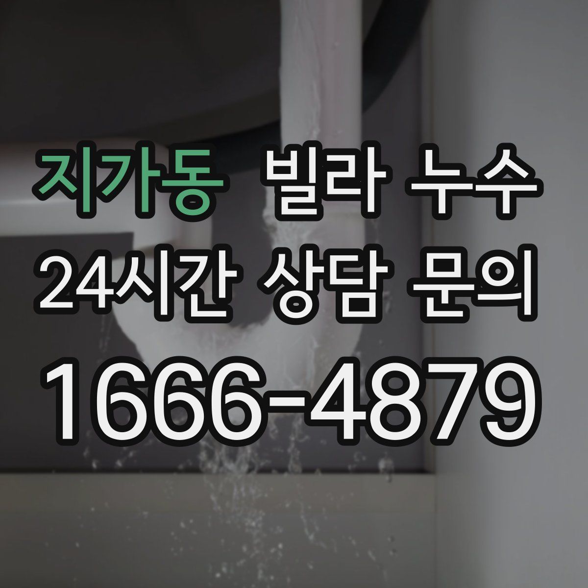 지가동 빌라 누수